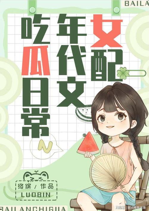女孩吃瓜系统小说,少女的奇幻食瓜之旅