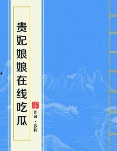 贵妃娘娘在线吃瓜,揭秘宫廷秘闻
