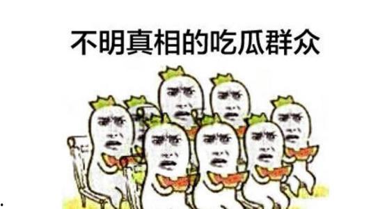 没了吃瓜群众,揭秘网络舆论新动向